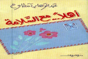 غلاف كتاب أهلًا مع السلامة بقلم عبد الوهاب مطاوع غلاف كتاب أهلًا مع السلامة بقلم عبد الوهاب مطاوع